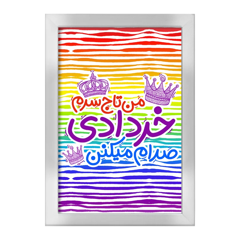 تابلو خندالو طرح ماه تولد خرداد کد 2335