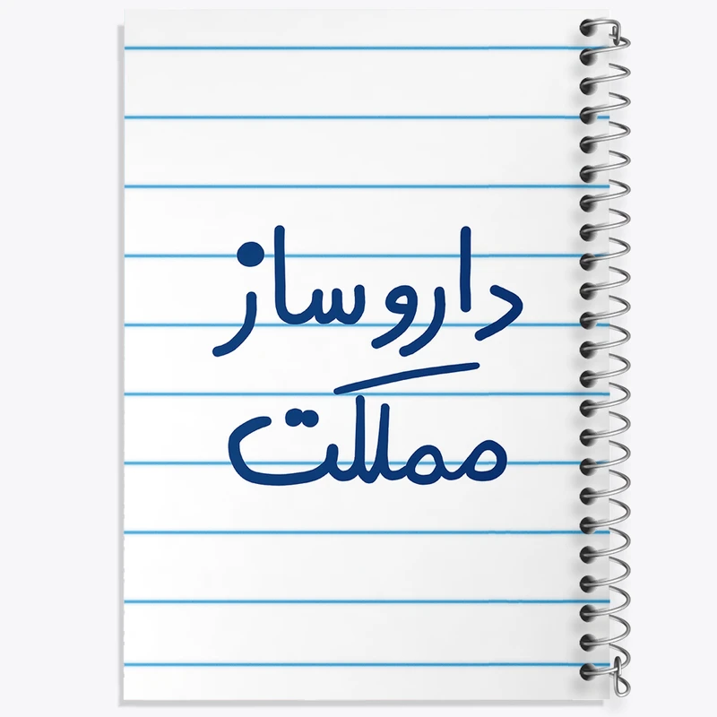 دفتر طراحی 50 برگ خندالو طرح داروساز مملکت  کد 5637