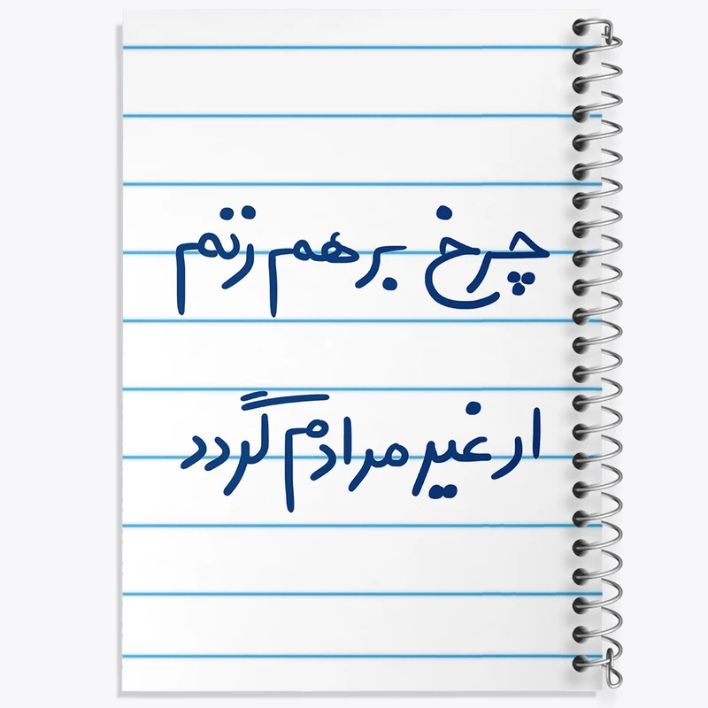 دفتر طراحی 50 برگ خندالو طرح چرخ برهم زنم ار غیر مرادم گردد  کد 5677