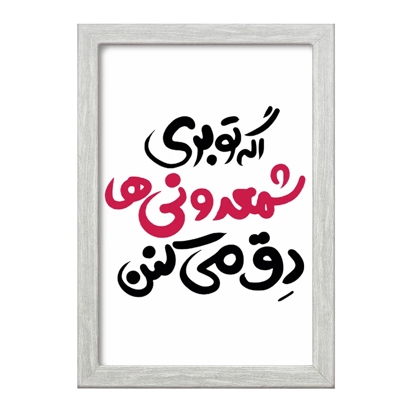 تابلو خندالو طرح اگه تو بری شمعدونی ها دق میکنن  کد 1467