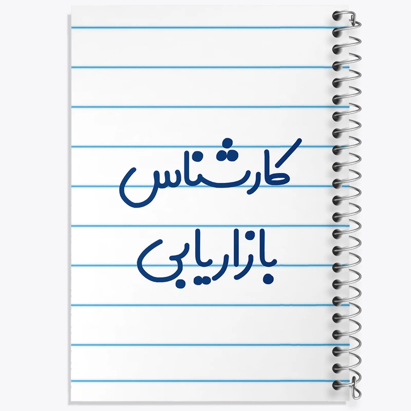 دفتر طراحی 50 برگ خندالو طرح کارشناس بازاریابی کد 8095