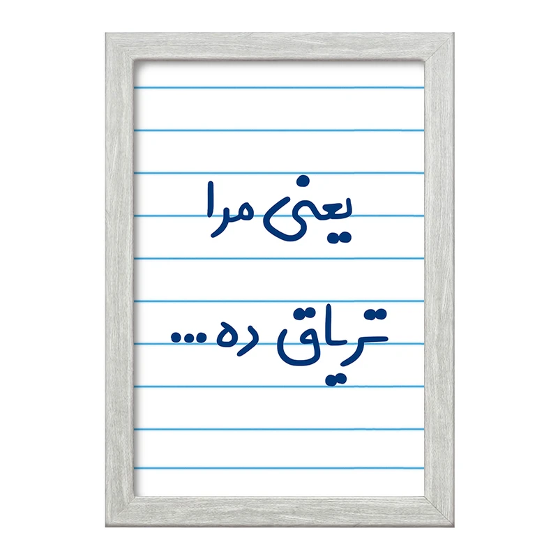 تابلو خندالو طرح یعنی مرا تریاق ده...  کد 6754