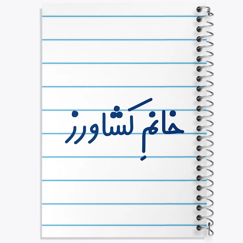 دفتر طراحی 50 برگ خندالو طرح خانم کشاورز کد 7974