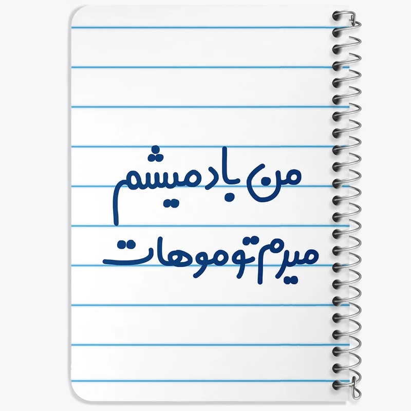 دفتر یادداشت 50 برگ خندالو طرح من باد میشم میرم تو موهات کد 6721