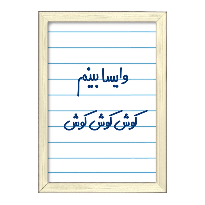 تابلو خندالو طرح وایسا بینم کوش کوش کوش  کد 6749