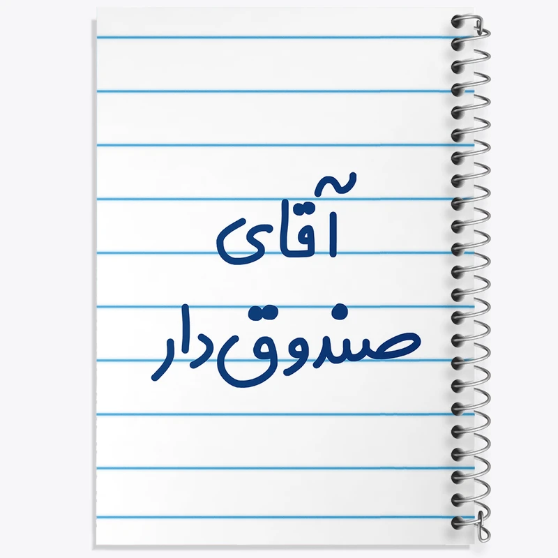 دفتر طراحی 50 برگ خندالو طرح آقای صندوق دار کد 7780