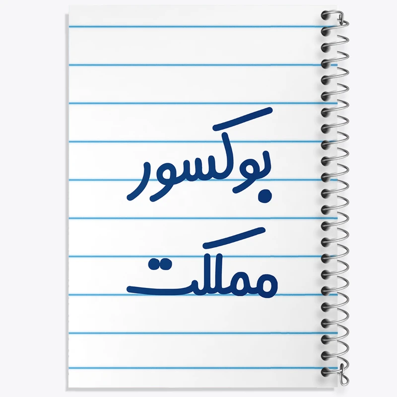 دفتر طراحی 50 برگ خندالو طرح بوکسور مملکت کد 7859