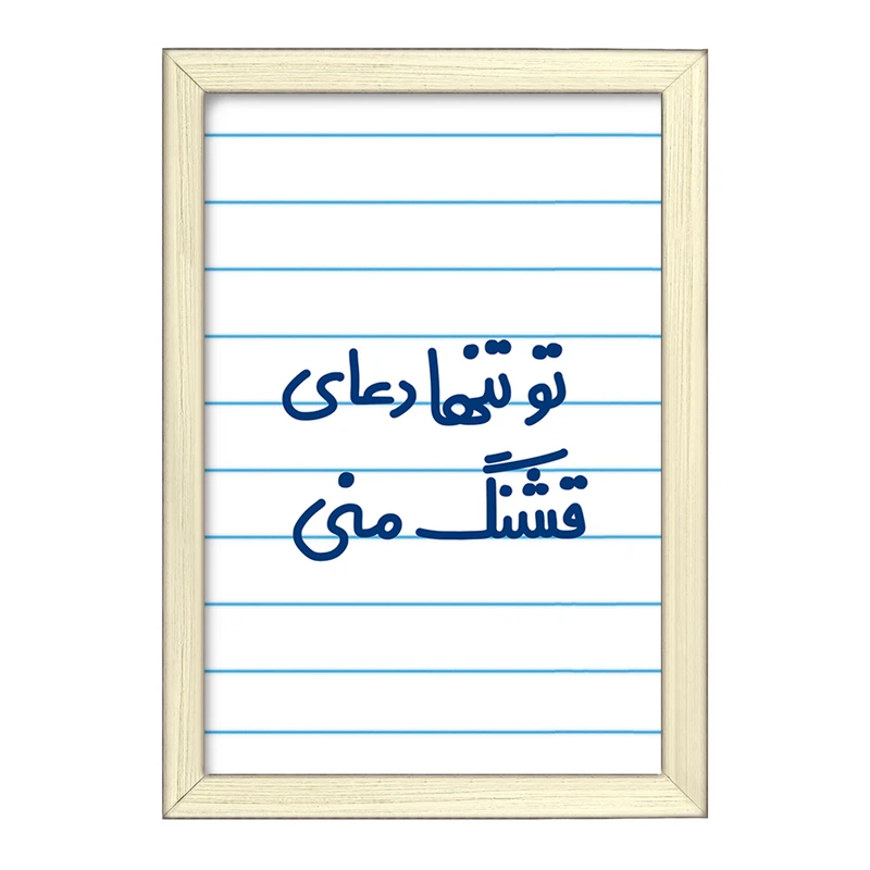 تابلو خندالو طرح تو تنها دعای قشنگ منی  کد 6561