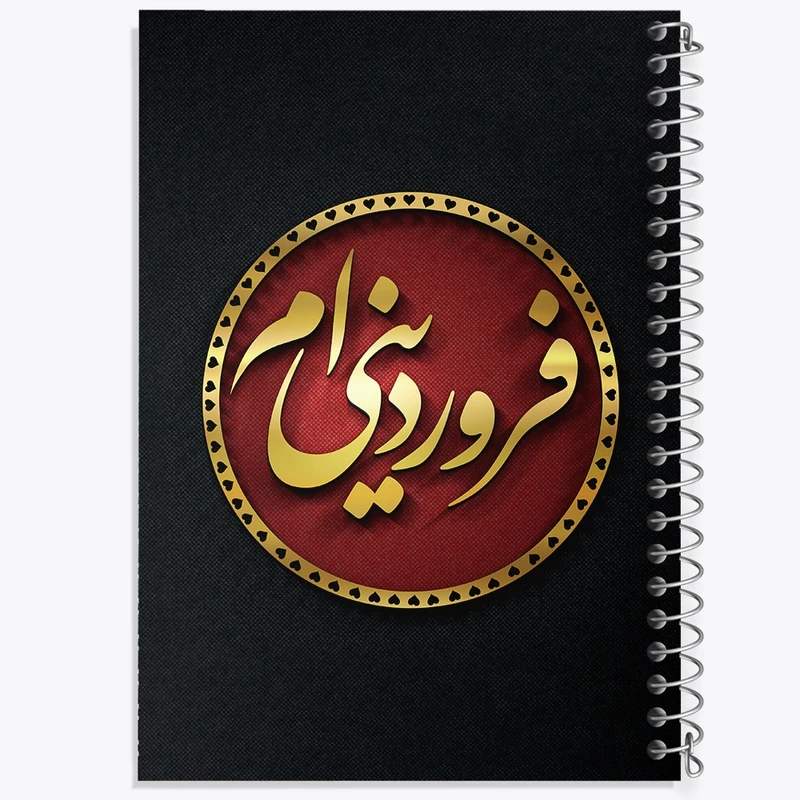 دفتر طراحی 50 برگ خندالو طرح ماه تولد فروردین کد 2285