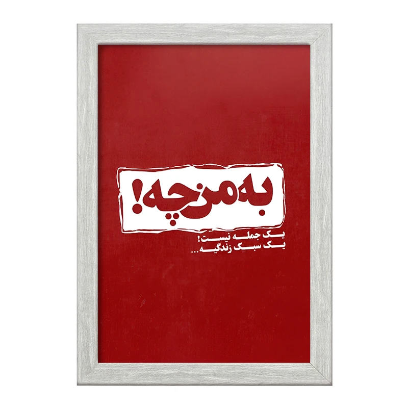 تابلو خندالو طرح به من چه یک جمله نیست سبک زندگیه کد F5949