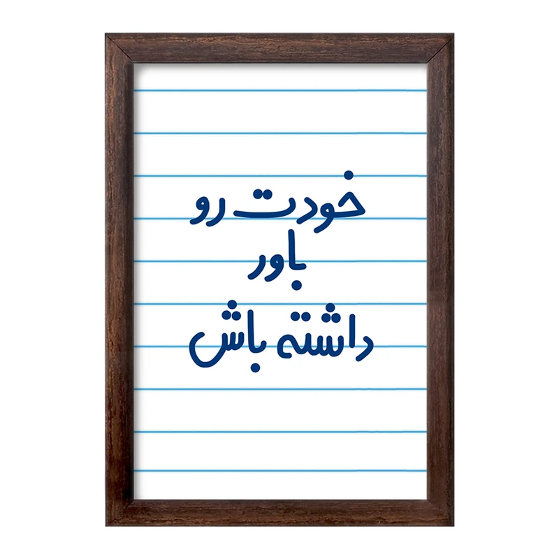 تابلو خندالو طرح خودت رو باور داشته باش  کد 6612