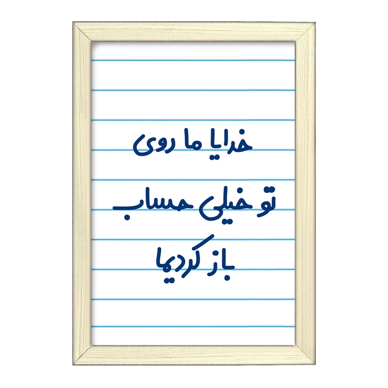 تابلو خندالو طرح خدایا ما روی تو خیلی حساب باز کردیما  کد 6605