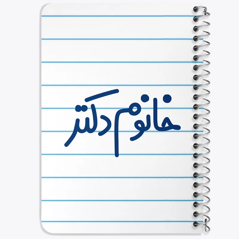 دفتر یادداشت 50 برگ خندالو طرح خانوم دکتر  کد 6591