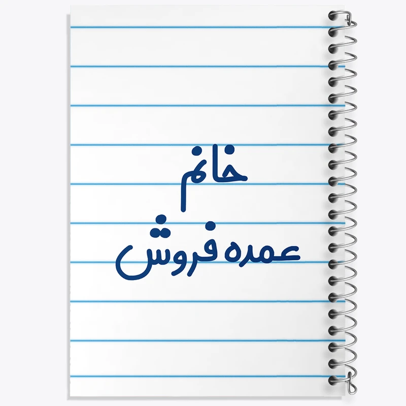 دفتر طراحی 50 برگ خندالو طرح خانم عمده فروش کد 8222