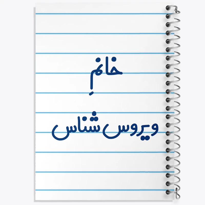 دفتر طراحی 50 برگ خندالو طرح خانم ویروس شناس کد 7999