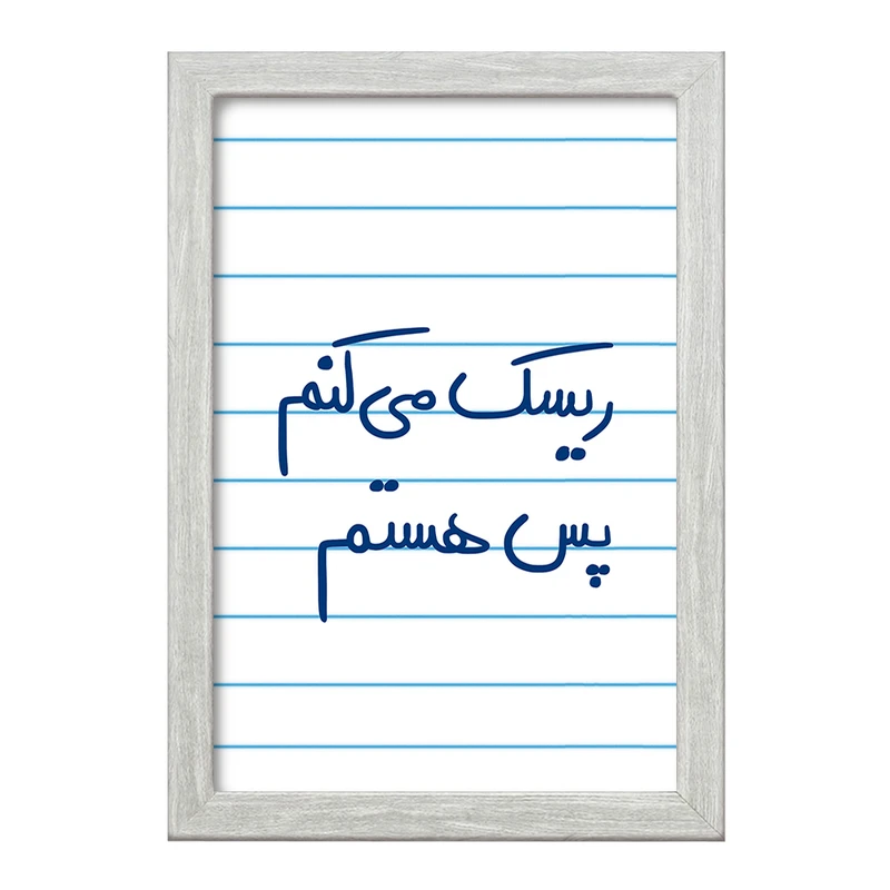 تابلو خندالو طرح ریسک می کنم پس هستم  کد 5713