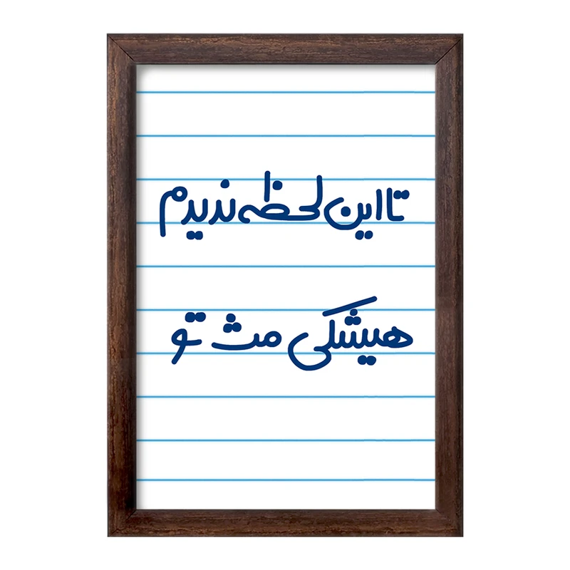 تابلو خندالو طرح این لحظه ندیدم هیشکی مث تو  کد 6548