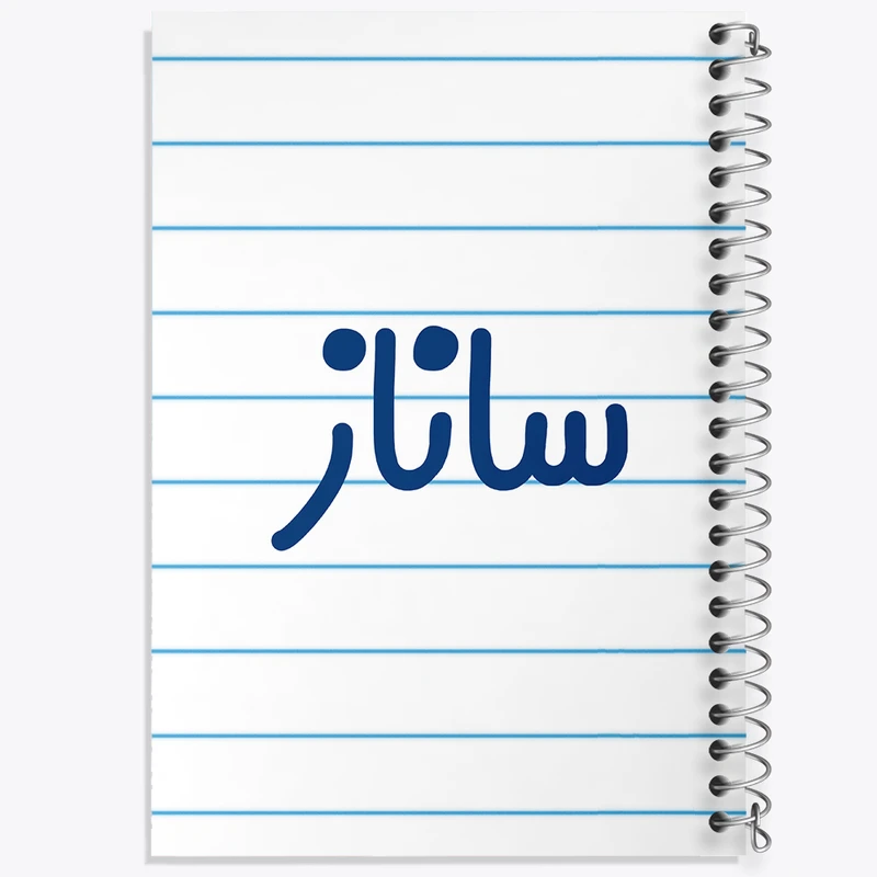 دفتر طراحی 50 برگ خندالو طرح ساناز کد 8316