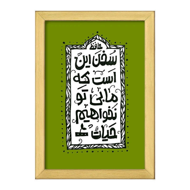 تابلو خندالو طرح سخن این است که ما بی تو نخواهیم حیات کد F6013