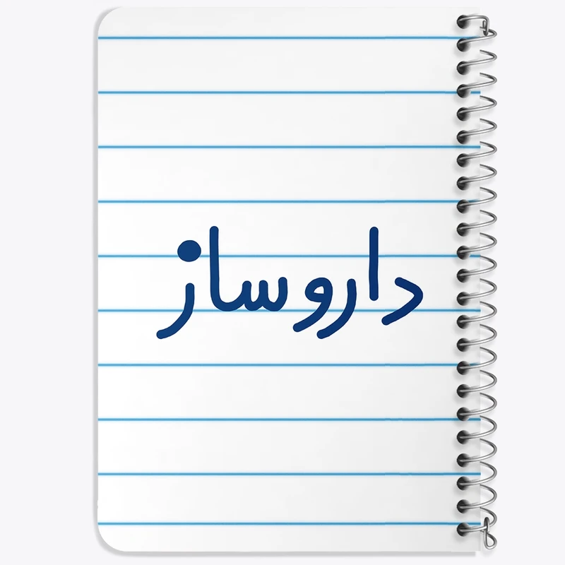 دفتر یادداشت 50 برگ خندالو طرح داروساز  کد 6616