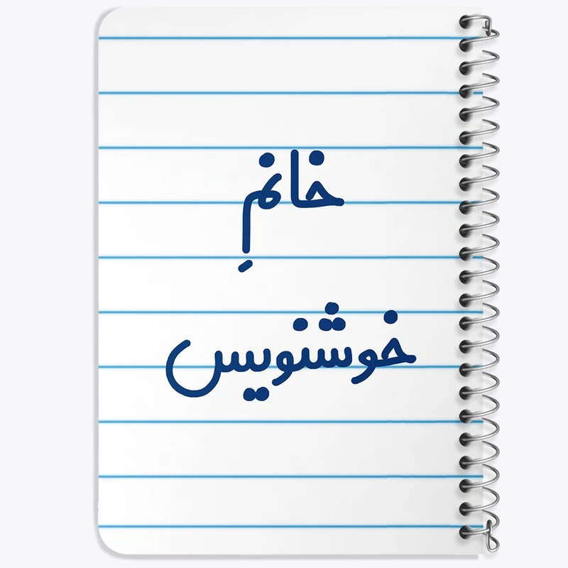 دفتر یادداشت 50 برگ خندالو طرح خانم خوشنویس کد 7930