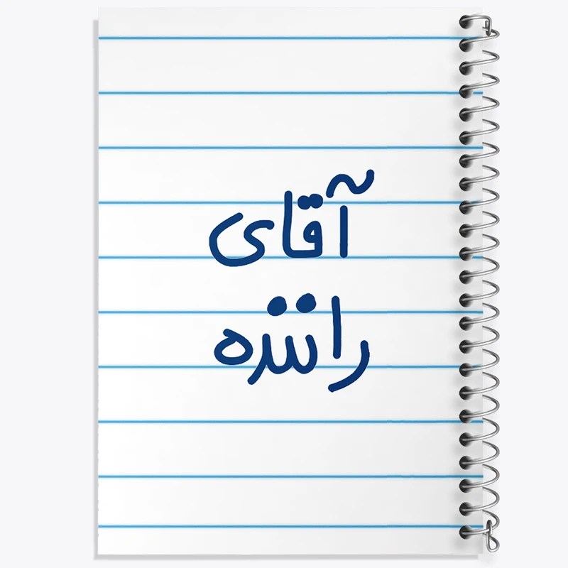 دفتر طراحی 50 برگ خندالو طرح آقای راننده  کد 6481