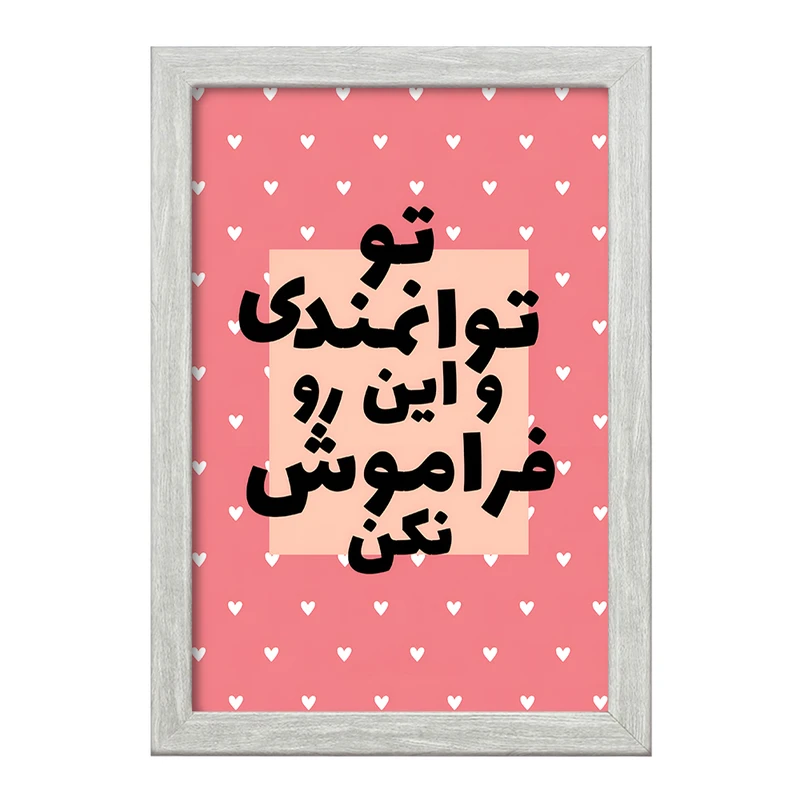 تابلو خندالو طرح تو توانمندی و این رو فراموش نکن کد F13666