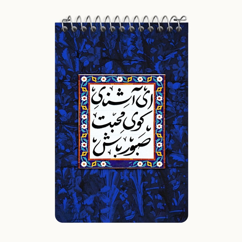 دفتر یادداشت 50 برگ خندالو طرح ای آشنای کوی محبت صبور باش کد F5025