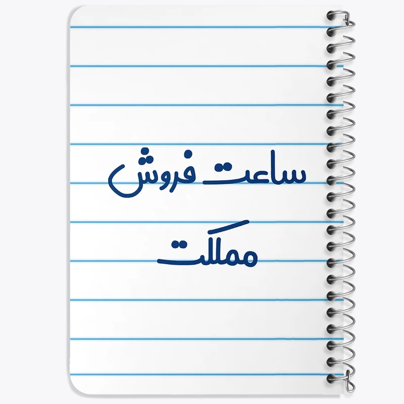 دفتر یادداشت 50 برگ خندالو طرح ساعت فروش مملکت کد 8029