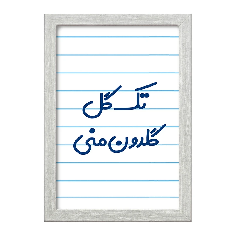 تابلو خندالو طرح تک گل گلدون منی  کد 6870