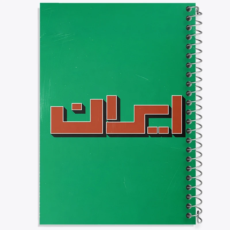 دفتر طراحی 50 برگ خندالو طرح ایران (Iran) کد F4523