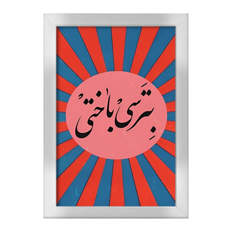 تابلو خندالو طرح بترسی باختی کد F4527