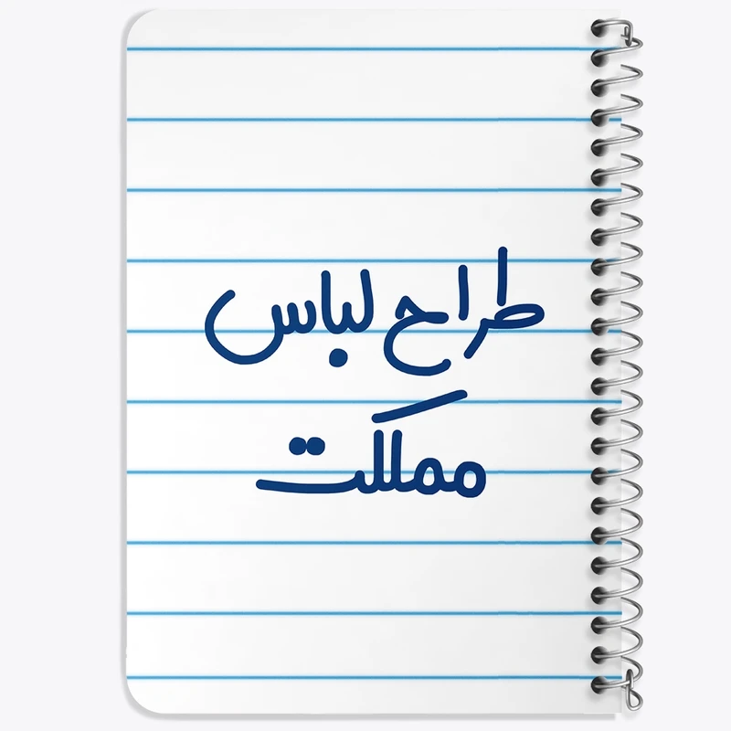 دفتر یادداشت 50 برگ خندالو طرح طراح لباس مملکت کد 8061