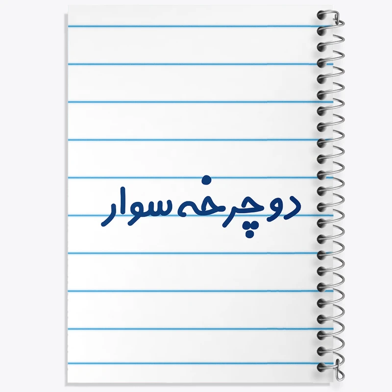 دفتر طراحی 50 برگ خندالو طرح دوچرخه سوار کد 8013