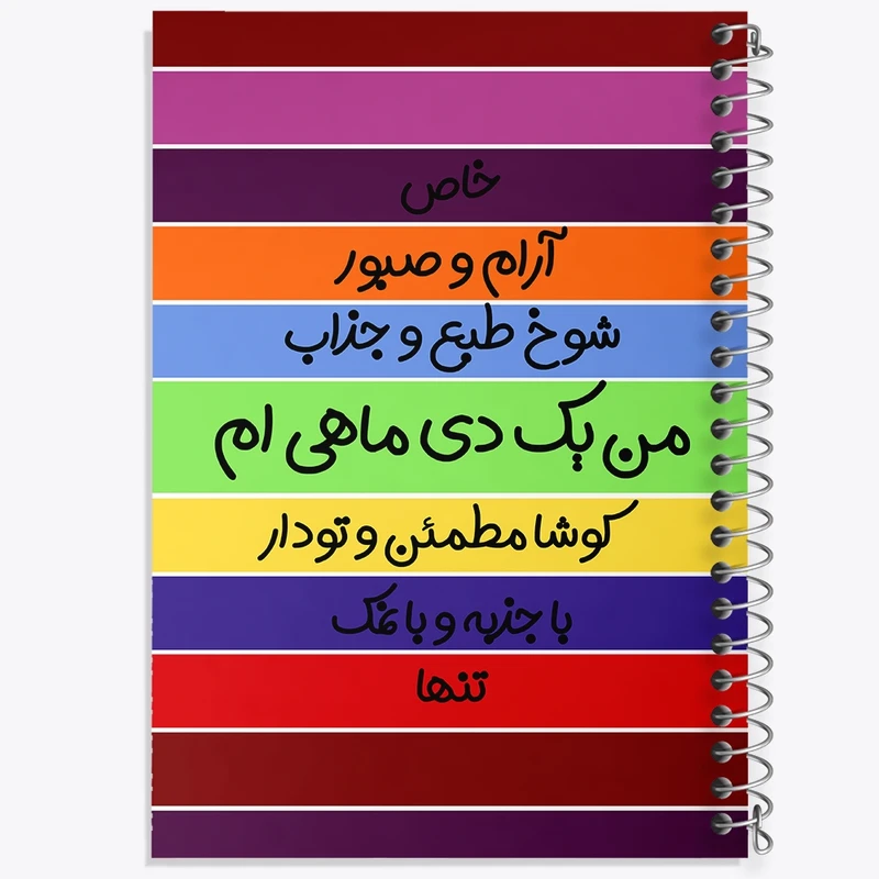 دفتر طراحی 50 برگ خندالو طرح ماه تولد دی کد 2318