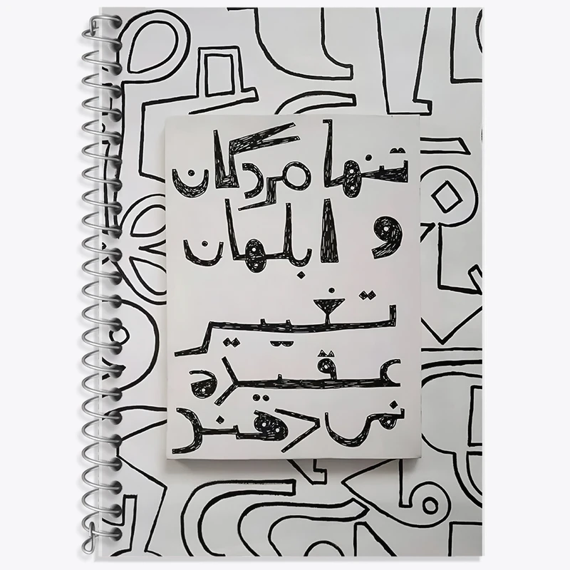 دفتر زبان 50 برگ خندالو مدل سه خط طرح تنها مردگان و ابلهان تغییر عقیده نمی دهند کد F10800