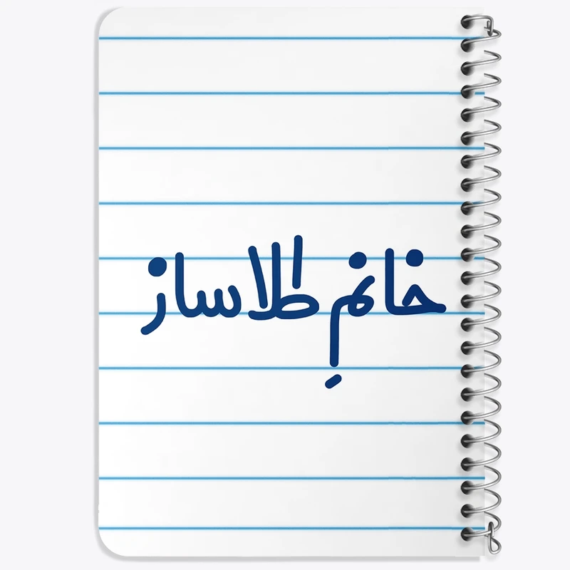 دفتر یادداشت 50 برگ خندالو طرح خانم طلاساز کد 7955