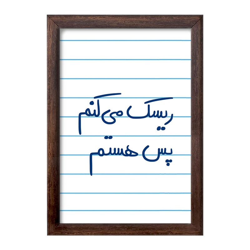 تابلو خندالو طرح ریسک می کنم پس هستم  کد 5713