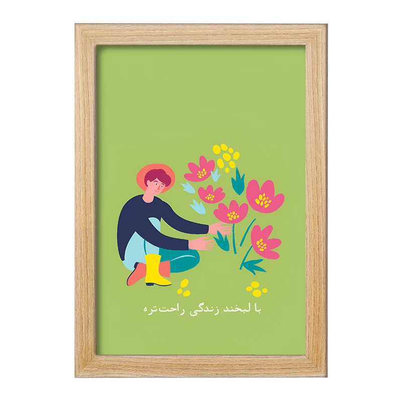 تابلو خندالو طرح با لبخند زندگی راحت تره کد F13671