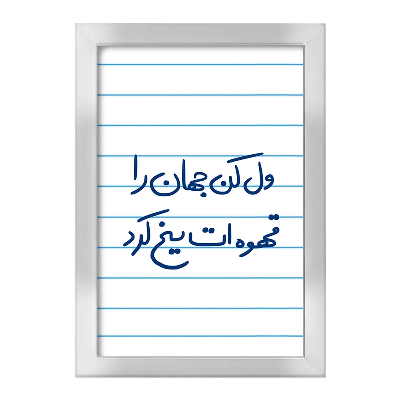 تابلو خندالو طرح ول کن جهان را قهوه ات یخ کرد  کد 5651