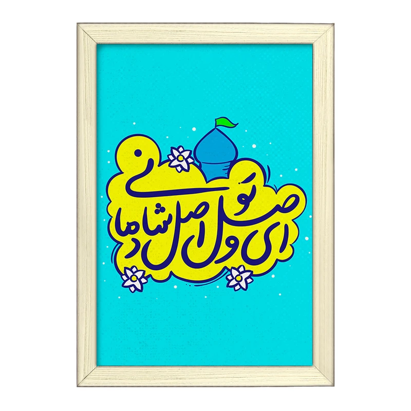 تابلو خندالو طرح نیمه شعبان کد 25342