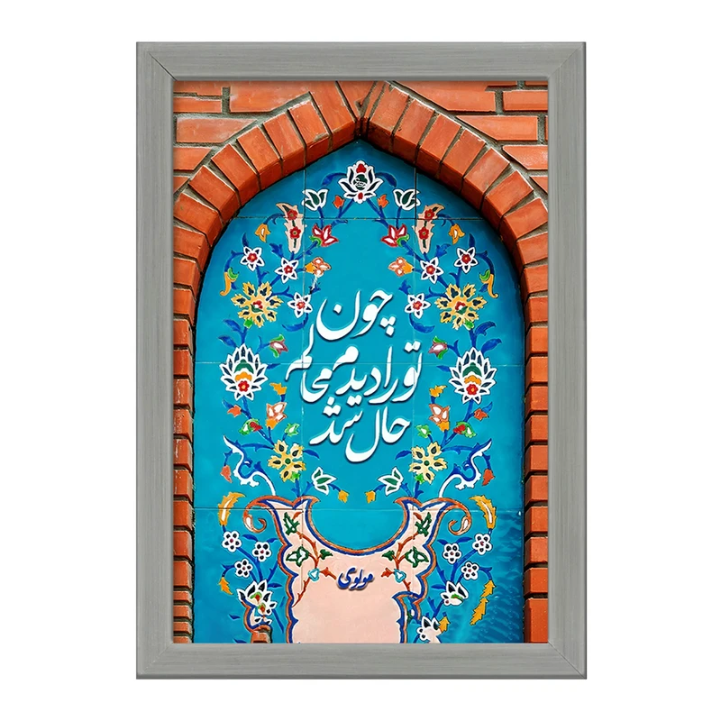 تابلو خندالو طرح چون تو را دیدم محالم حال شد کد F5029