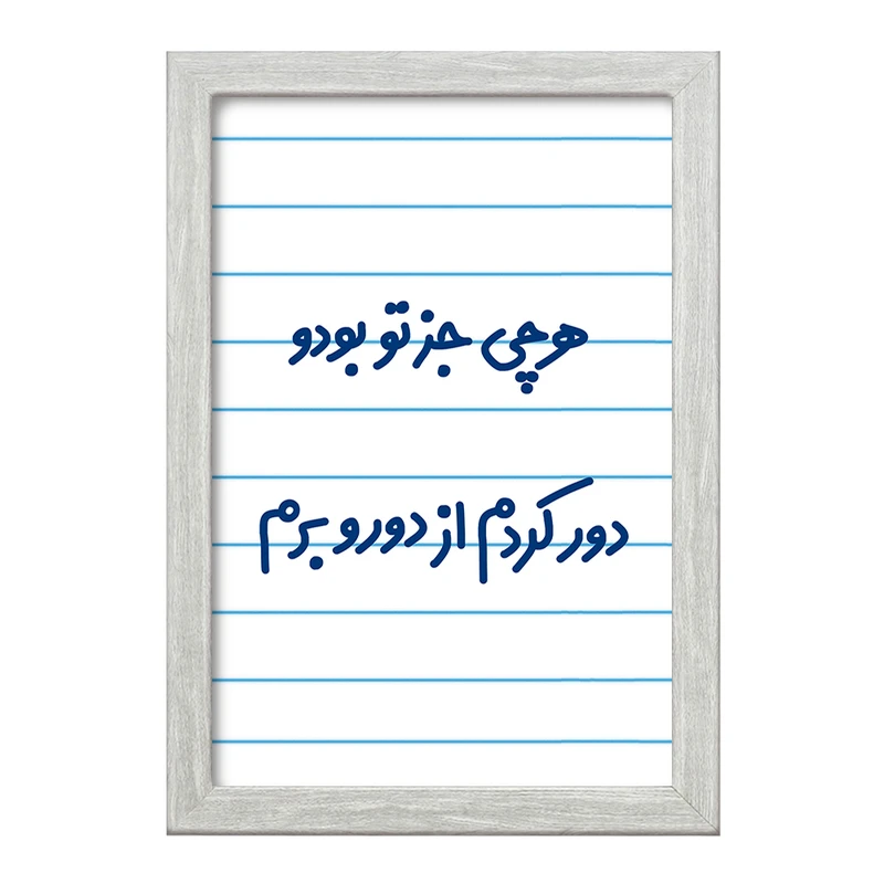 تابلو خندالو طرح هرچی جز تو بودو دور کردم از دوروبرم  کد 6743