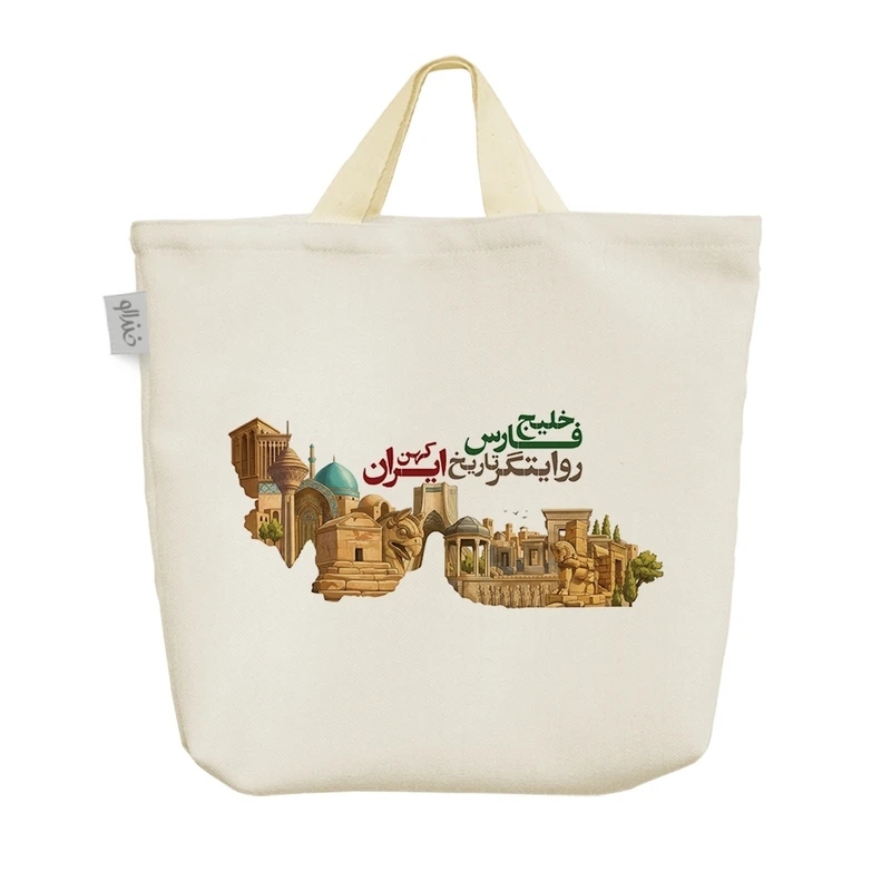 ساک خرید خندالو مدل خلیج فارس ایران کد H2781