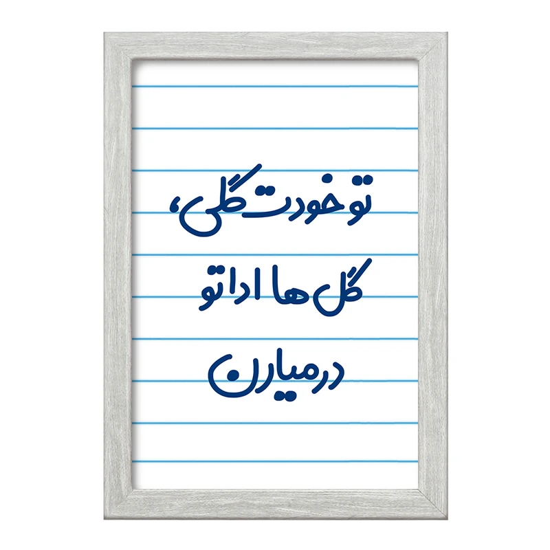 تابلو خندالو طرح تو خودت گلی گل ها اداتو در میارن  کد 6871