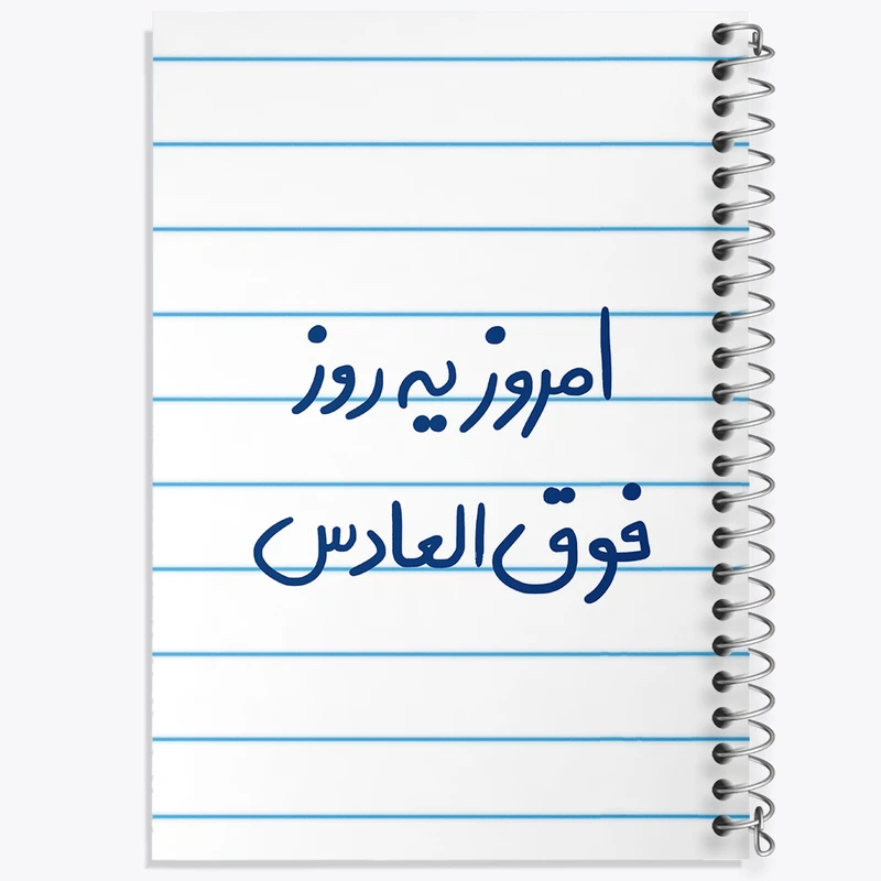 دفتر طراحی 50 برگ خندالو طرح امروز یه روز فوق العادس  کد 5882