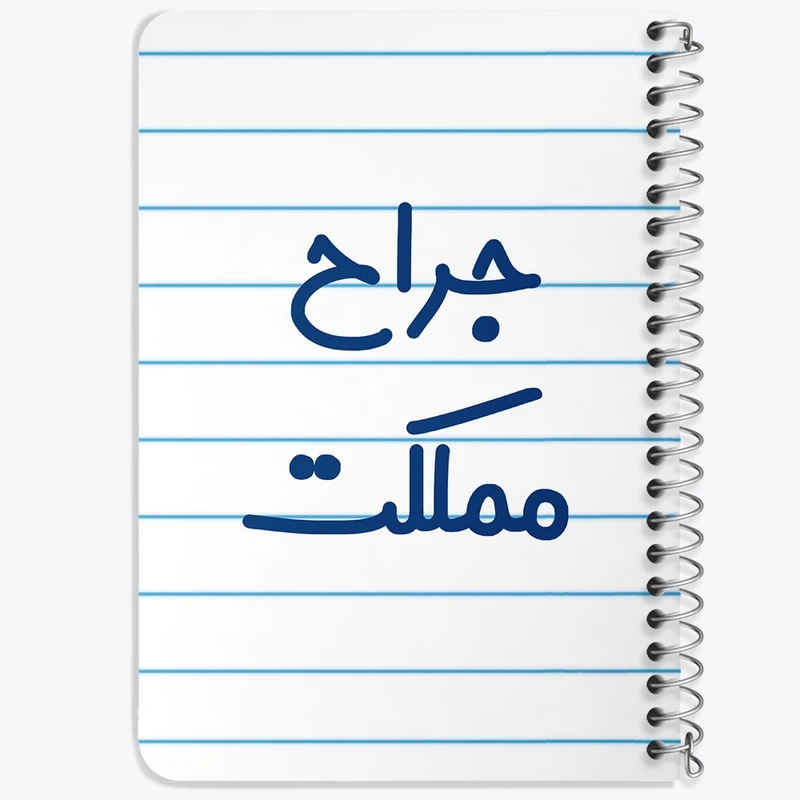دفتر یادداشت 50 برگ خندالو طرح جراح مملکت کد 7895