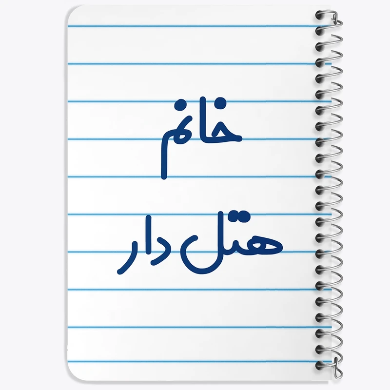 دفتر یادداشت 50 برگ خندالو طرح خانم هتل دار کد 7997