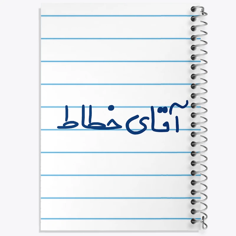 دفتر طراحی 50 برگ خندالو طرح آقای خطاط کد 7756