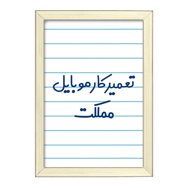 تابلو خندالو طرح تعمیرکار موبایل مملکت کد 7884